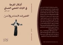 صورة غلاف الجزء الثاني من كتاب أشكال الفرجة في التراث الشعبي الحساني (السراج)