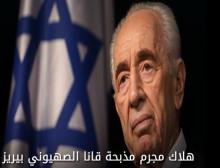 هلاك مجرم مذبحة قانا الصهيوني بيريز