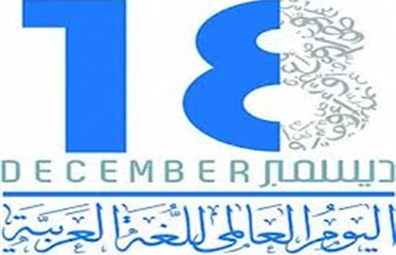 بدء أشغال الملتقى الدولي لخدمة اللغة العربية بتونس 