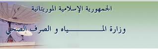 وزارة المياه والصرف الصحي- موريتانيا