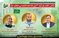 القادة الثلاثة: محمد أبو شمالة، ورائد العطار، ومحمد برهوم،  استشهدوا في غارة إسرائيلية على مبنى سكني في رفح جنوب قطاع غزة فجر اليوم الخميس.