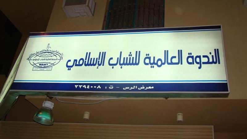 الندوة العالمية للشباب الإسلامي التي بنت المركز 