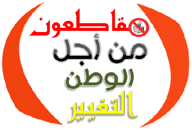 شعار حركة مقاطعون