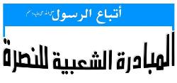 المبادرة الشعبية للنصرة تطالب بسرعة القبض على من دنسوا المصحف    