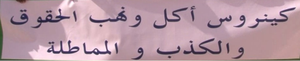 إحدي اللافتاة التي رفعت في الوقفة 