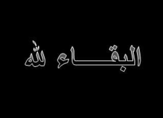 البقاء للـــــــــــــــــــــــــــــه