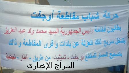 سكان أوجفت يطالبون بفك العزلة 