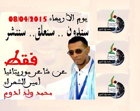 صورة من صور حملة تشجيع الشاعر الموريتاني محمد إدوم المشارك بمسابقة أمير الشعراء بأبوظبي (السراج)