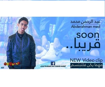 غلاف وبوستر الفيديو كليب الجديد للمنشد عبد الرحمن محمد (السراج) 