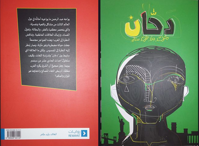 غلاف رواية دحّان للروائي الموريتاني محمد ولد محمد سالم (السراج)