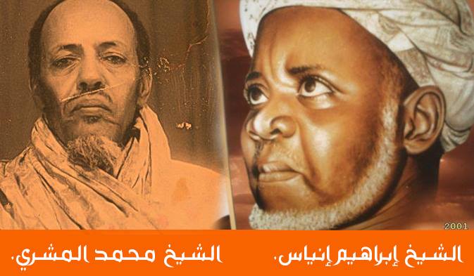 الشيخان الشيخ ابراهيم والشيخ المشري 
