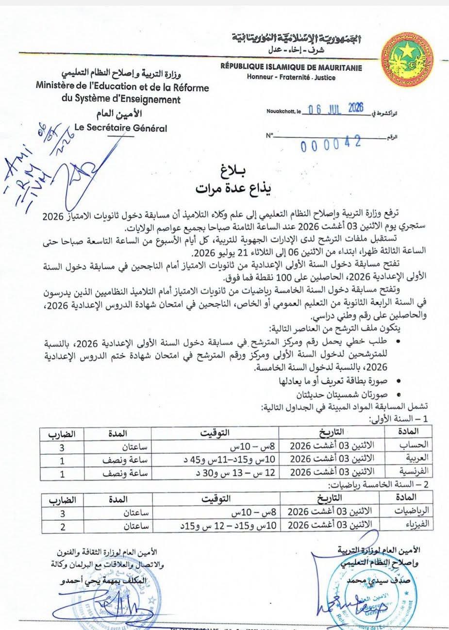 فتح باب الترشح لمسابقات دخول ثانويات الامتياز