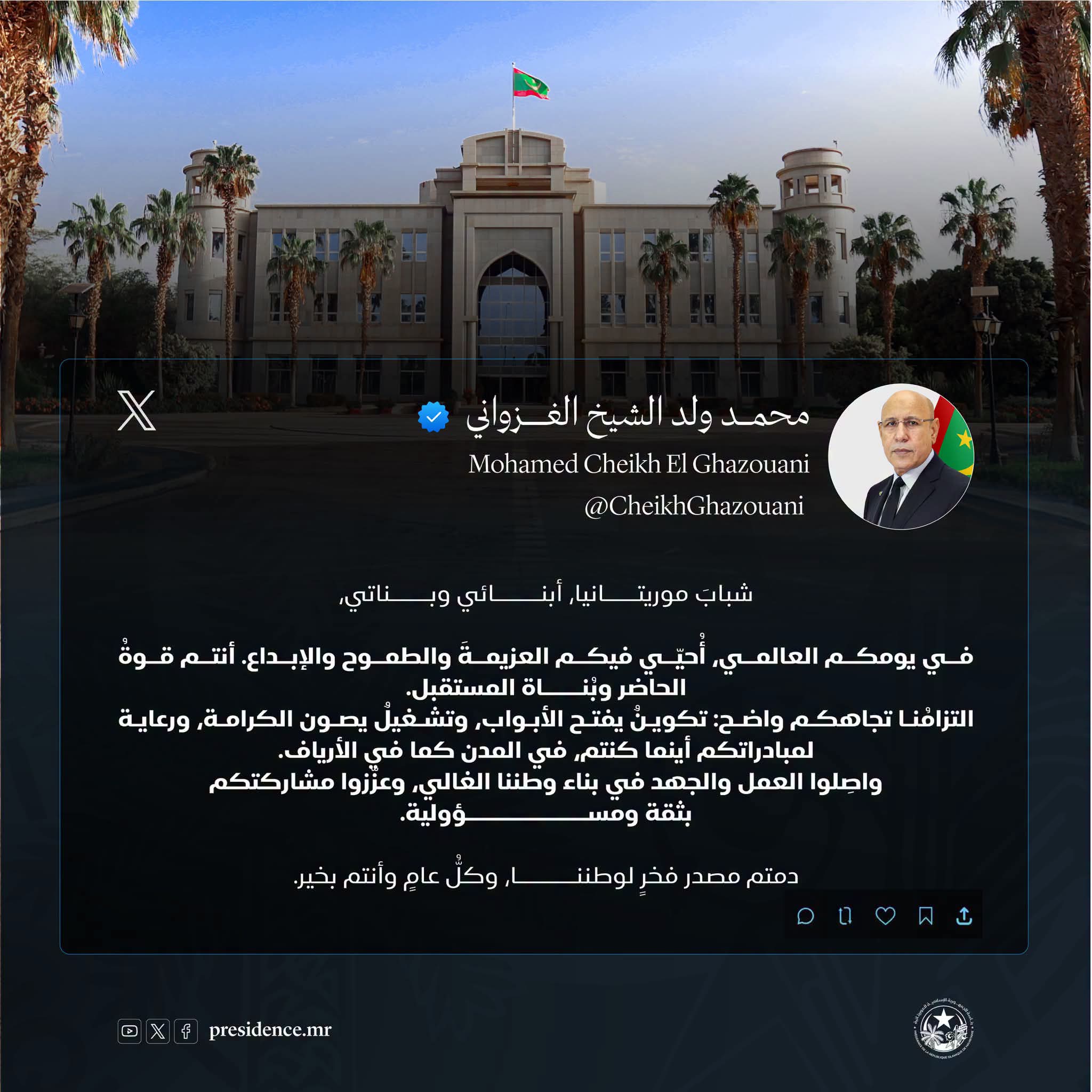 غزواني في اليوم العالمي للشباب: التزامنا تجاهكم واضح.. واصلوا العمل والجهد في بناء الوطن