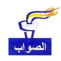 حزب "الصواب" يتهم السلطات بإسكات المعارضة إثر تجريد نائبتيْن من عضويتهما البرلمان