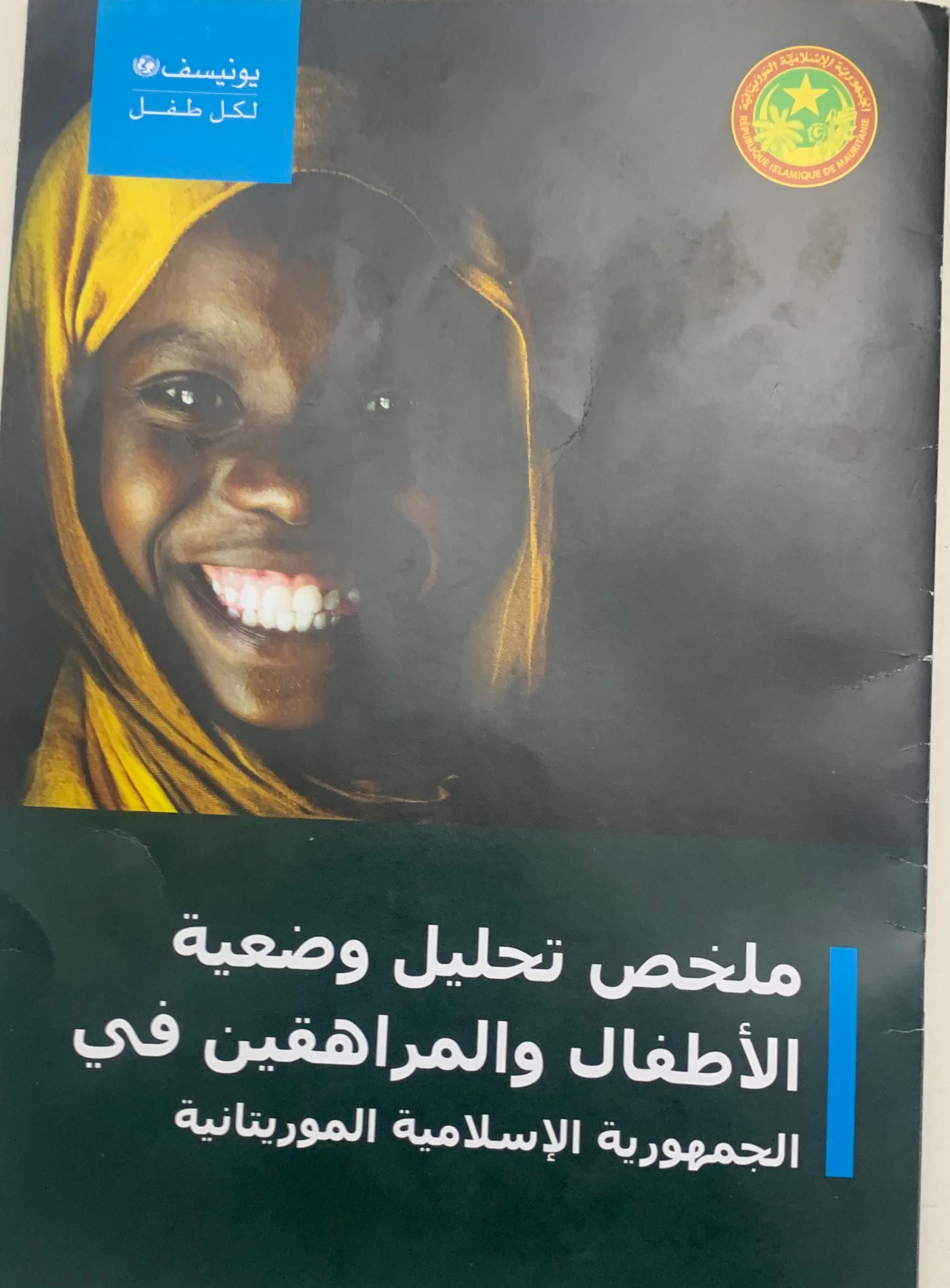 اليونيسف: 95% من الأطفال الموريتانيين لا يحسنون القراءة