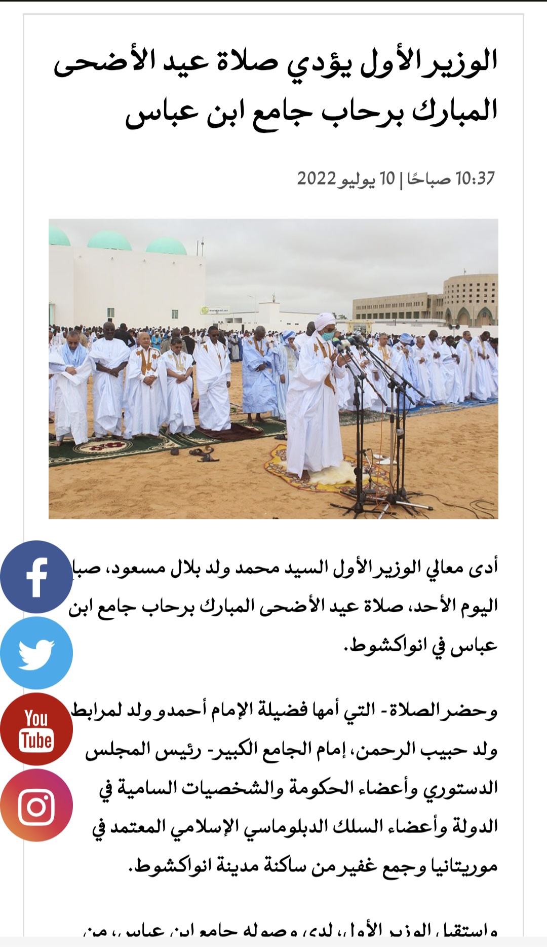 حضور الوزير الأول السابق محمد ولد بلال صلاة العيد 2022 نيابة عن الرئيس - الوكالة الموريتانية للأنباء