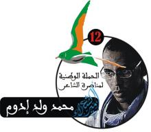 شعار اللجنة الوطنية لدعم شاعر موريتانيا محمد ولد إدوم (السراج)