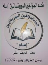 الإعلان عن تأسيس اتحاد للمؤلفين الموريتانيين